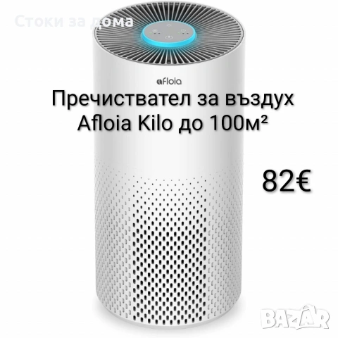 Пречиствател за въздух Afloia Kilo – 100м² покритие