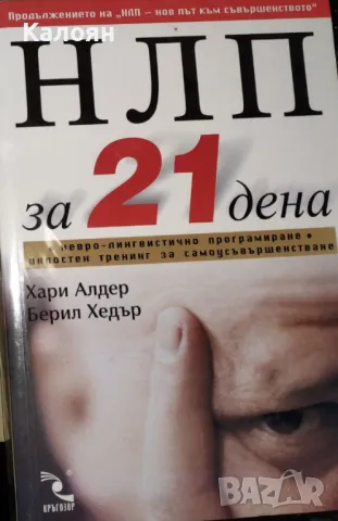 Хари Алдер, Берил Хедър - НЛП за 21 дена (2005), снимка 1 - Специализирана литература - 31192636