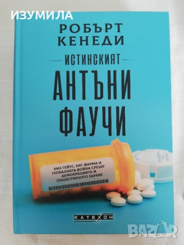 Истинският Антъни Фаучи - Робърт Кенеди