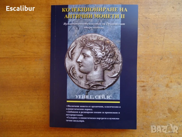 Книга за древните гръцки монети