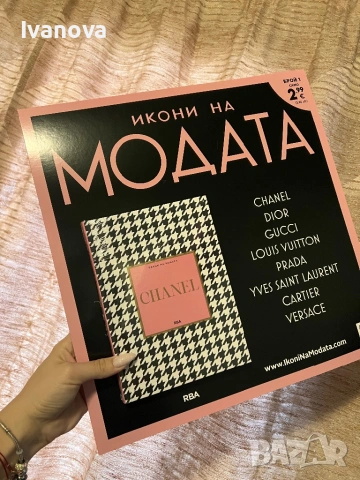 Икони на модата - Книга 1 Шанел