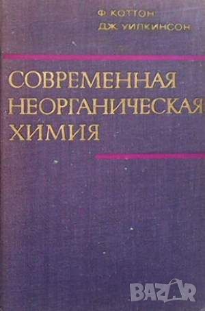 Современная неорганическая химия. Том 1-3, снимка 1 - Други - 45905186