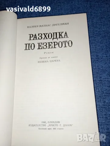 Валтер Матиас Дигелман - Разходка по езерото , снимка 4 - Художествена литература - 47235175