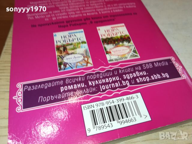 НОРА РОБЪРТС-КНИГА 0606241720, снимка 6 - Художествена литература - 46087167