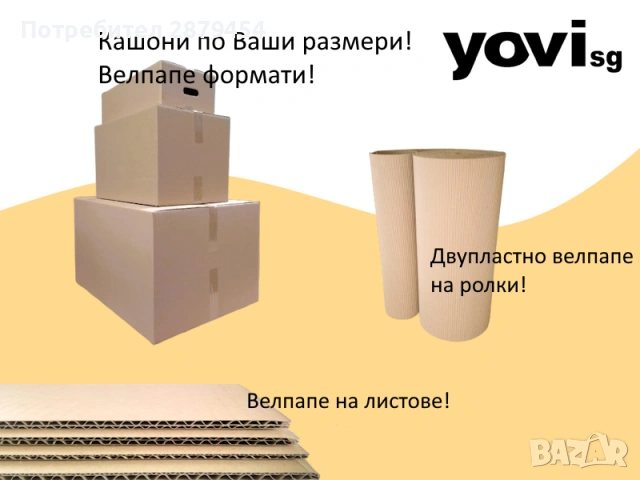 Предлагаме -Кашони , кутии , велпапе