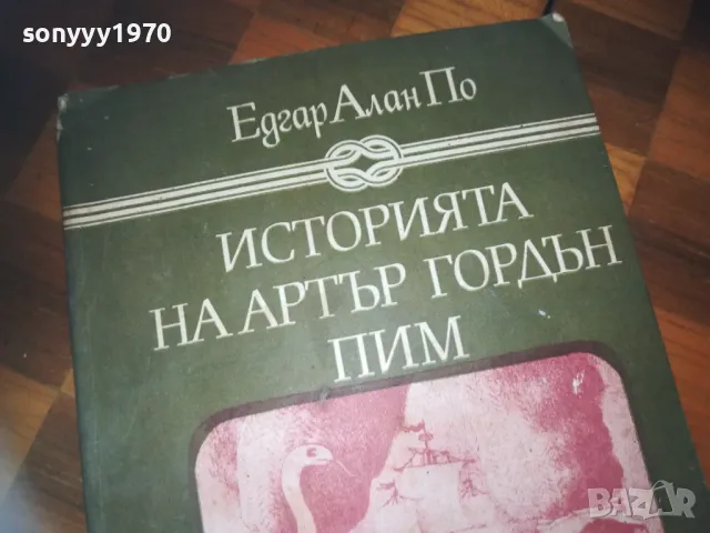 ИСТОРИЯТА НА АРТЪР ГОРДЪН ПИМ-КНИГА 0310240831, снимка 5 - Художествена литература - 47444088