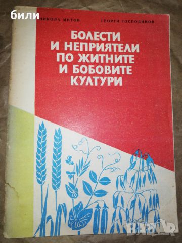 БОЛЕСТИ И НЕПРИЯТЕЛИ ПО ЖИТНИТЕ И БОБОВИТЕ КУЛТУРИ , снимка 1 - Специализирана литература - 46310249