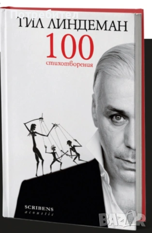 ,,100 стихотворения” - Тил Линдеман