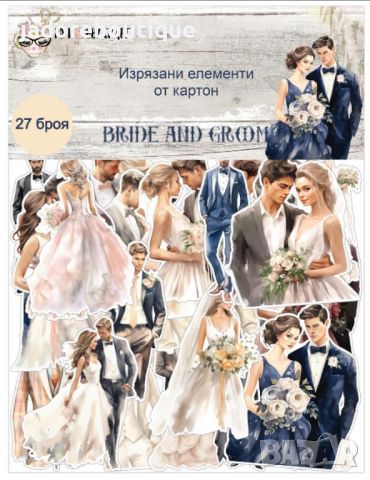 Изрязани елементи от картон Bride and groom 27 бр - R087, снимка 1 - Други - 46239354