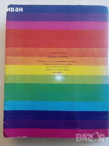 Панорамна книжка "Гледки в клетки" - Самуил Маршак - 1980г., снимка 10 - Детски книжки - 45622925