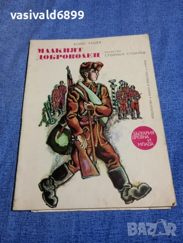 Борис Ташев - Малкият доброволец 