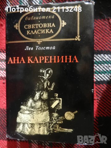 Лев Н. Толстой - Ана Каренина, снимка 1 - Художествена литература - 46867228