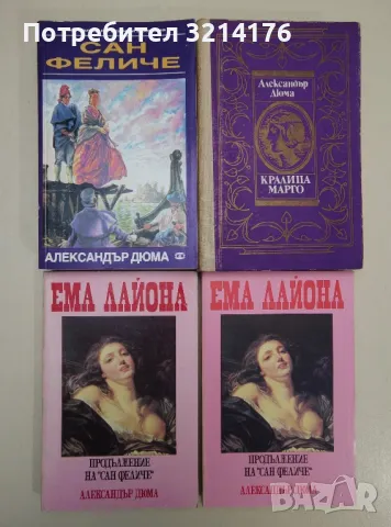 Сан Феличе / Ема Лайона. Книга 1-2 - Александър Дюма, снимка 1 - Художествена литература - 47549090