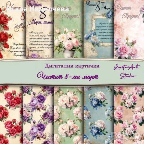 Картички за Св.Валентин Баба Марта 8 Март, снимка 4 - Други - 52861479