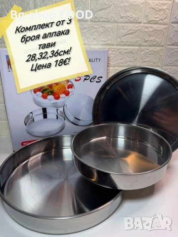 Комплект 3 кръгли тави за печене 28/32/36 см, дълбоки, снимка 7 - Съдове за готвене - 53943252