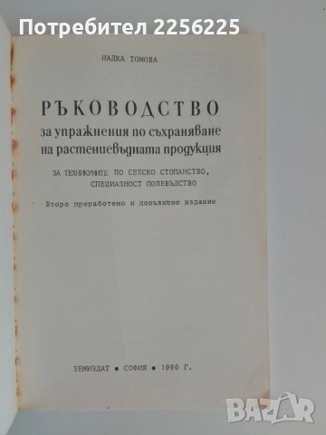 Ръководство за упражнения по съхраняване на растениевъдната продукция, снимка 6 - Специализирана литература - 51481227