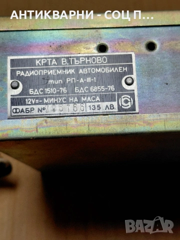 Соц Старо Авто Радио Респром. НОМЕР 360., снимка 6 - Антикварни и старинни предмети - 54208859