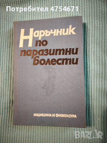 Наръчник по паразитни болести 