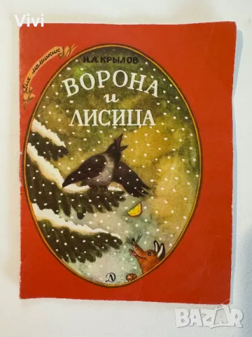 Ворона и лисица - И. А. Крылов, снимка 1 - Детски книжки - 48760102