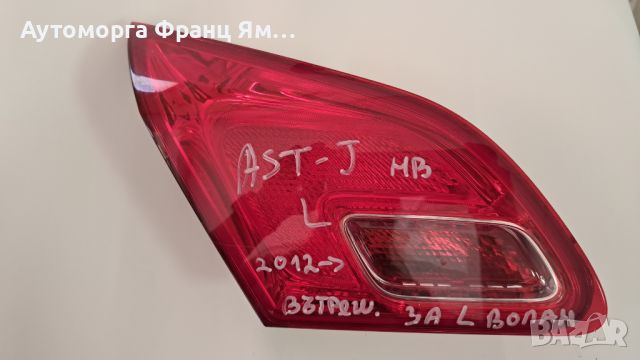 ЛЯВ ВЪТРЕШЕН СТОП ЗА OPEL ASTRA J ХЕЧБЕК , снимка 1 - Части - 46767760