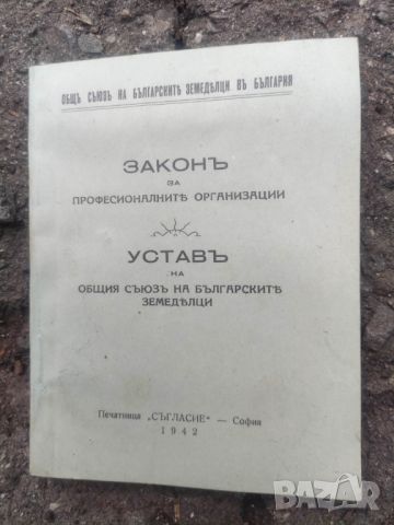 Продавам книга "Закон за професионалните организации Устав на общия съюз на земеделците  1942, снимка 1 - Други - 46114894