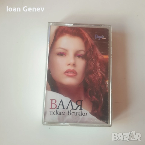 Валя ‎– Искам Всичко касета