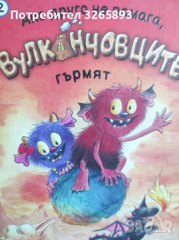 *Ново* Детска книга "Вулканчовците"2, снимка 5 - Детски книжки - 48042100