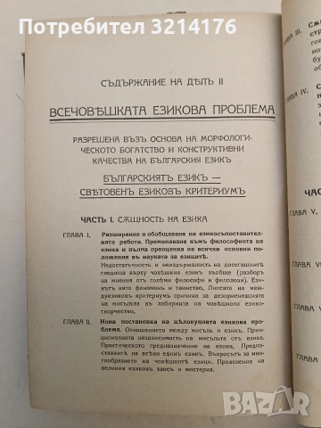 Българскиятъ народенъ езиковъ гений - Любен Казанджиев (1943, Отлично състояние, Луксозна изработка), снимка 4 - Специализирана литература - 52773056
