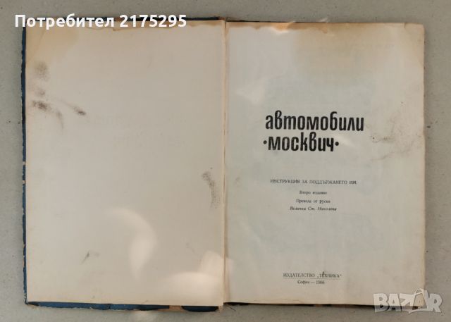 Автомобили Москвич- инструкция за поддържането им - изд.1966г., снимка 2 - Специализирана литература - 46627093