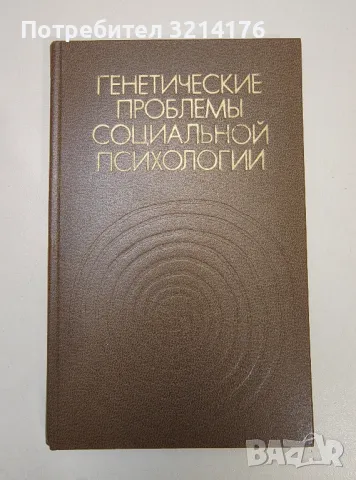 Генетические проблемы социальной психологии. Сборнк статей – Колектив, снимка 1 - Специализирана литература - 47239422