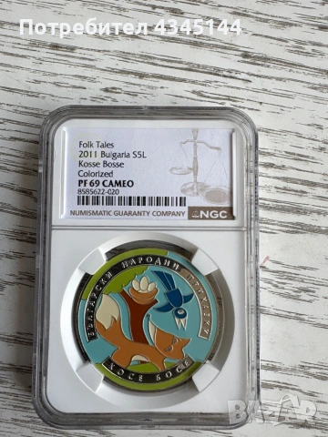 5 лева “Косе Босе”