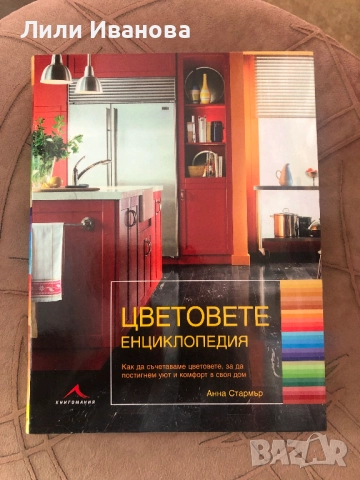 Цветовете: Енциклопедия - Анна Стармър
