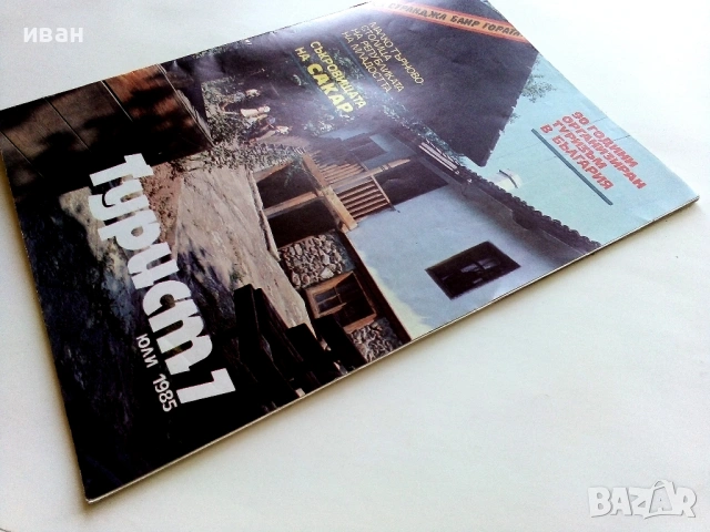 Списание Турист 1985г. брой 7, снимка 7 - Списания и комикси - 54173673