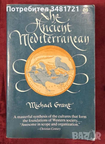 Древното средиземноморие / The Ancient Mediterranean