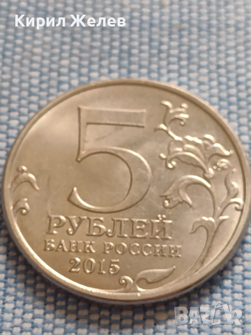 Юбилейна монета 5 рубли 2015г. Русия ВЕЛИКАТА ОТЕЧЕСТВЕНА ВОЙНА рядка за КОЛЕКЦИОНЕРИ 43445, снимка 3 - Нумизматика и бонистика - 45003312