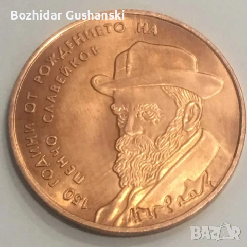 2 лева 2016 Пенчо Славейков- реплика, снимка 3 - Нумизматика и бонистика - 50745997