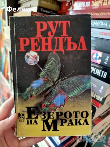 Езерото на мрака - Рут Рендъл