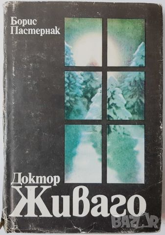 Доктор Живаго Борис Пастернак(10.5), снимка 1 - Художествена литература - 45685121