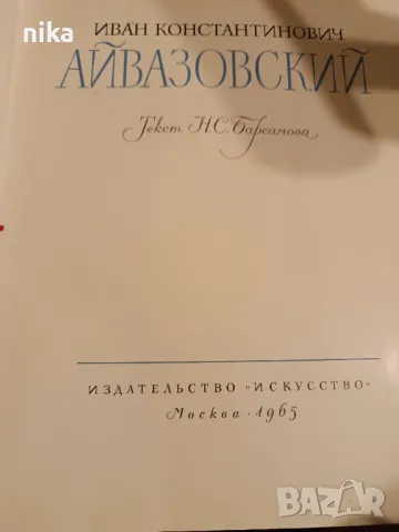 Иван Константинович Айвазовский Н. С. Барсамова, снимка 1 - Енциклопедии, справочници - 48844881