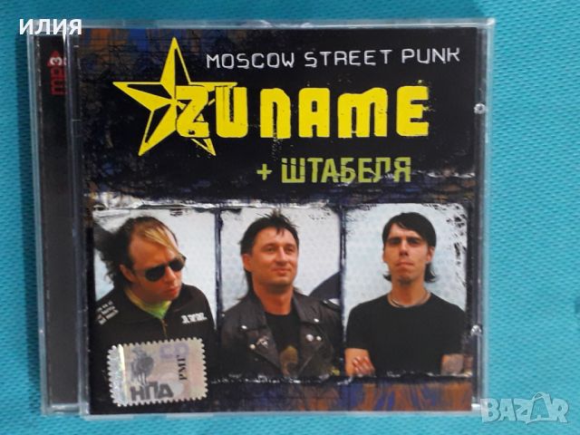 Zuname + Штабеля(8 albums + Video)(Punk)(Формат MP-3), снимка 1 - CD дискове - 45591278