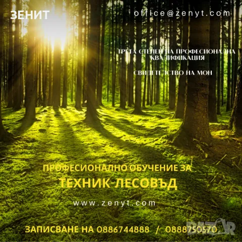 Обучение по професия Техник-лесовъд, снимка 1 - Професионални - 47762421