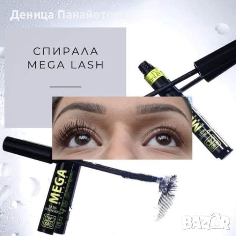 СПИРАЛА „MEGA LASH-EXTENSION”, снимка 1 - Декоративна козметика - 46249279