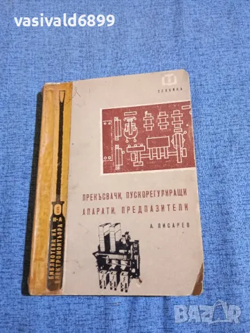 Ангел Писарев - Прекъсвачи, пускорегулиращи апарати, предпазители , снимка 1 - Специализирана литература - 47682285