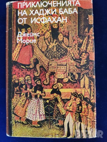 Приключенията на Хаджи Баба от Исфахан - от Джеймс Морие (занимателна книга за Персия и Осм.империя), снимка 1 - Художествена литература - 47726773