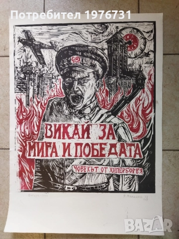 Янаки Манасиев , Фигура лино