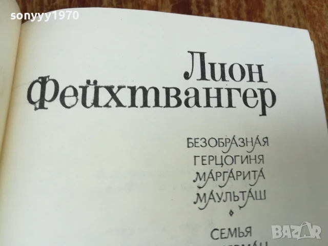 ЛИОН ФЕЙХТВАНГЕР 2407250732, снимка 4 - Художествена литература - 51123896