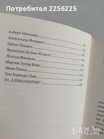 30 Велики мъже, които промениха света, снимка 6 - Художествена литература - 53681225