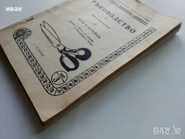 Ръководство за присъствени курсове по шев и кройки - част 2 и 3 Т.Кръстев,М.Гайдарова,Н.Афлатарлиева, снимка 6 - Учебници, учебни тетрадки - 49622729