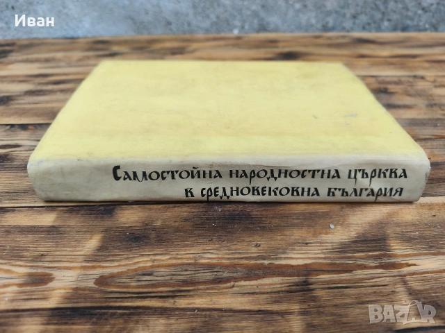 Самостойна народностна църква в средновековна България , снимка 3 - Българска литература - 53573703