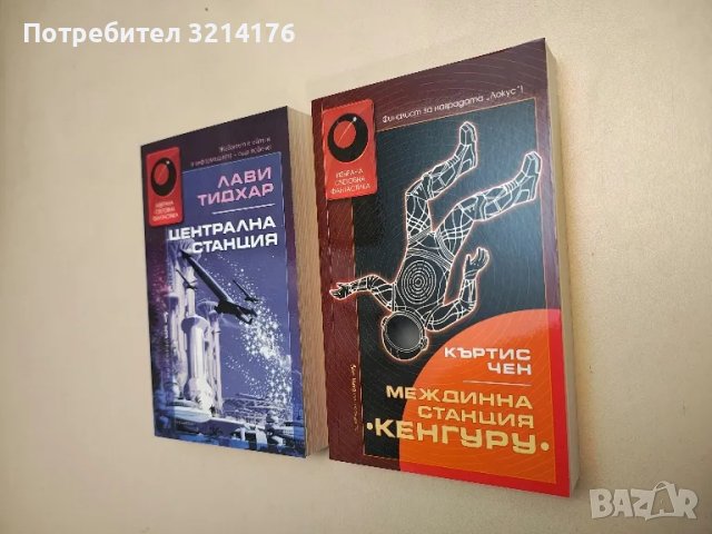 НОВА! Междинна станция "Кенгуру" - Къртис Чен, снимка 1 - Художествена литература - 48306539